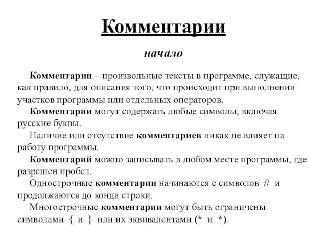 Комментарии начало Комментарии – произвольные тексты в программе, служащие, как правило,