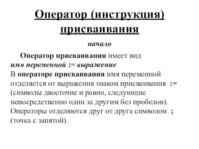 Оператор (инструкция) присваивания начало Оператор присваивания имеет вид имя переменной :=