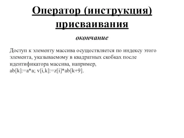 Оператор (инструкция) присваивания окончание Доступ к элементу массива осуществляется по индексу