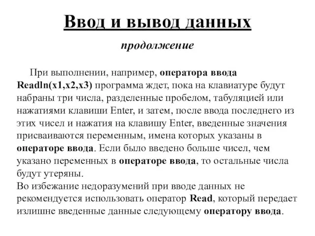 Ввод и вывод данных продолжение При выполнении, например, оператора ввода Readln(x1,x2,x3)