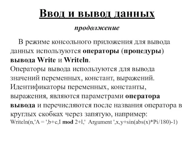 Ввод и вывод данных продолжение В режиме консольного приложения для вывода