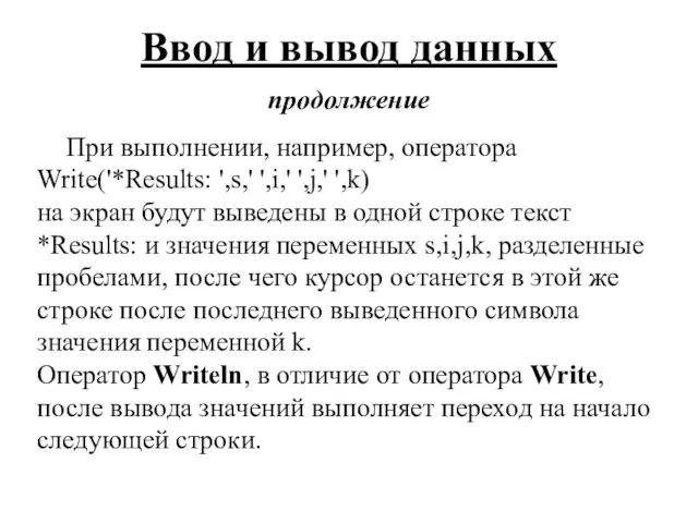 Ввод и вывод данных продолжение При выполнении, например, оператора Write('*Results: ',s,'