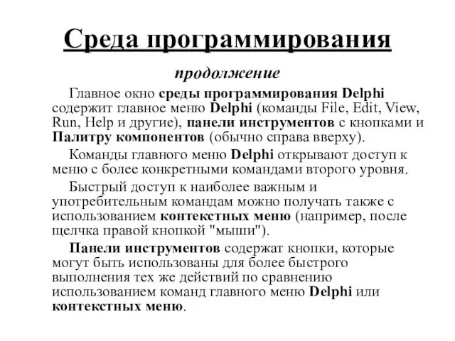 Главное окно среды программирования Delphi содержит главное меню Delphi (команды File,