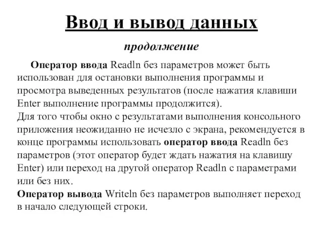 Ввод и вывод данных продолжение Оператор ввода Readln без параметров может