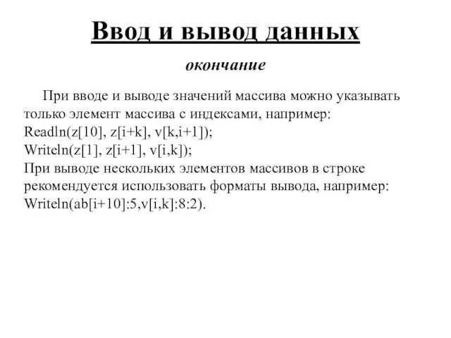 Ввод и вывод данных окончание При вводе и выводе значений массива