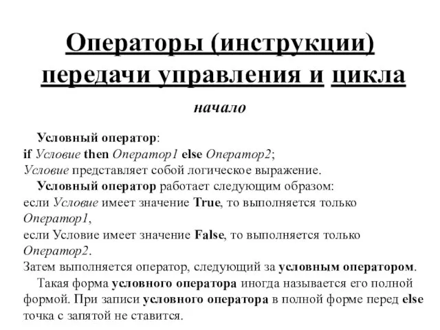 Операторы (инструкции) передачи управления и цикла начало Условный оператор: if Условие