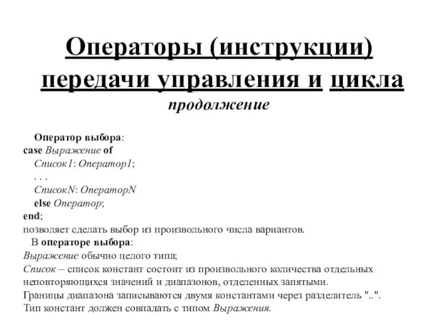 Операторы (инструкции) передачи управления и цикла продолжение Оператор выбора: case Выражение