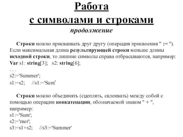 Работа с символами и строками продолжение Строки можно присваивать друг другу