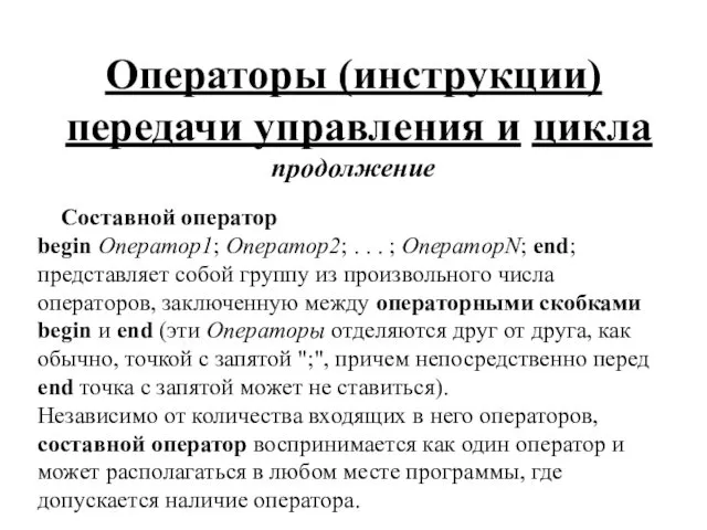 Операторы (инструкции) передачи управления и цикла продолжение Составной оператор begin Оператор1;