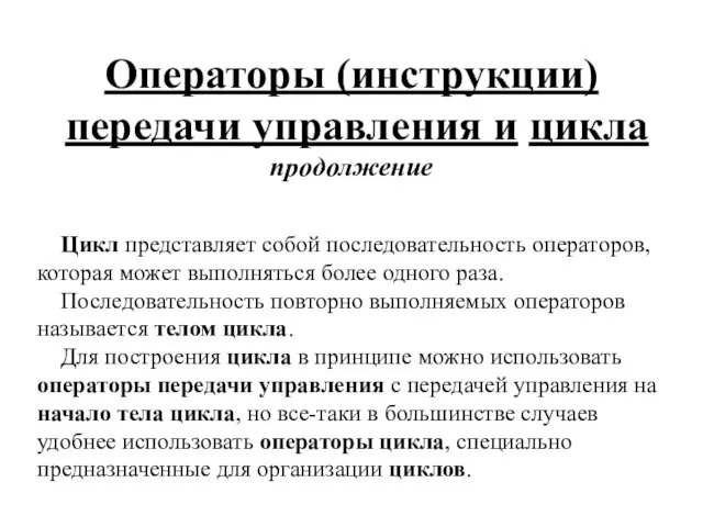 Операторы (инструкции) передачи управления и цикла продолжение Цикл представляет собой последовательность