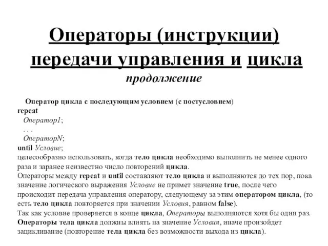 Операторы (инструкции) передачи управления и цикла продолжение Оператор цикла с последующим