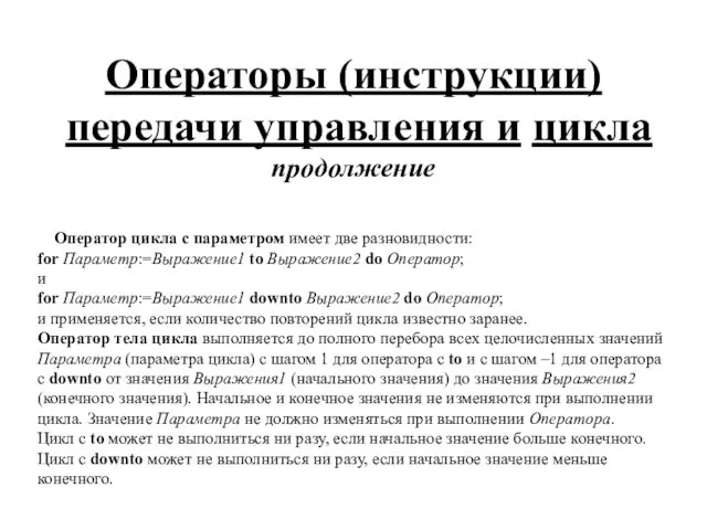 Операторы (инструкции) передачи управления и цикла продолжение Оператор цикла с параметром