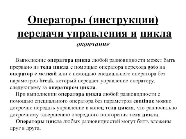 Операторы (инструкции) передачи управления и цикла окончание Выполнение оператора цикла любой