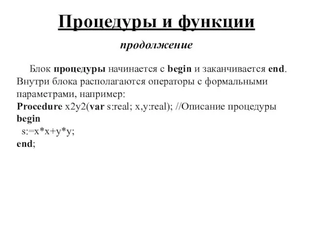 Процедуры и функции продолжение Блок процедуры начинается с begin и заканчивается