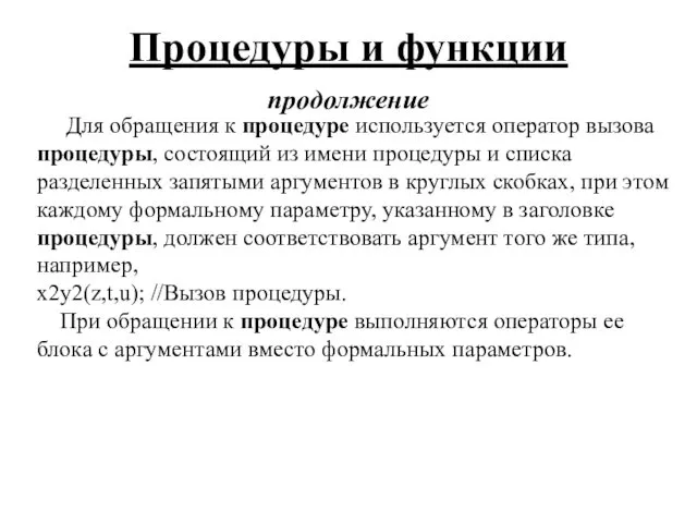 Процедуры и функции продолжение Для обращения к процедуре используется оператор вызова