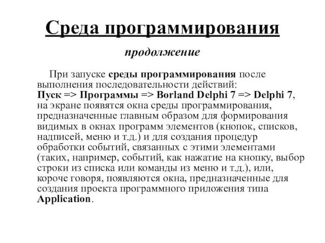 При запуске среды программирования после выполнения последовательности действий: Пуск => Программы