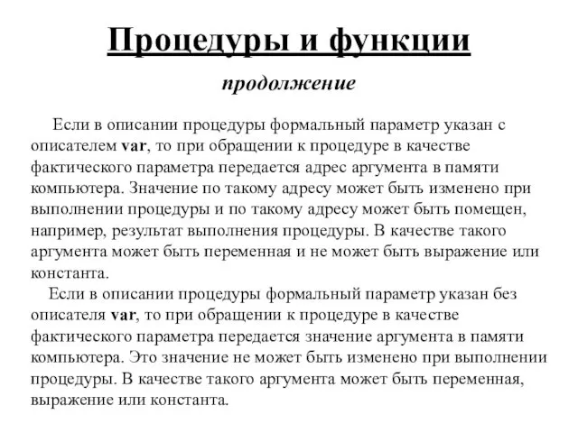 Процедуры и функции продолжение Если в описании процедуры формальный параметр указан