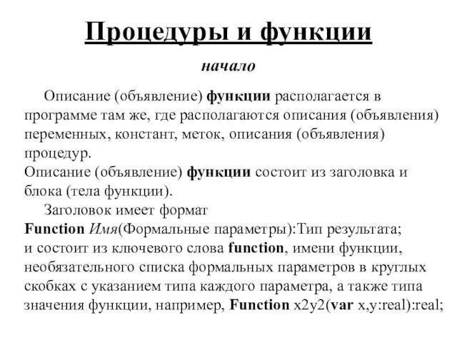 Процедуры и функции начало Описание (объявление) функции располагается в программе там