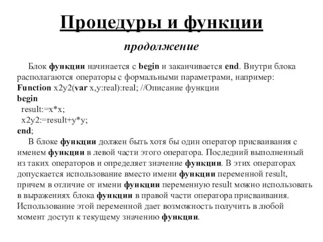 Процедуры и функции продолжение Блок функции начинается с begin и заканчивается