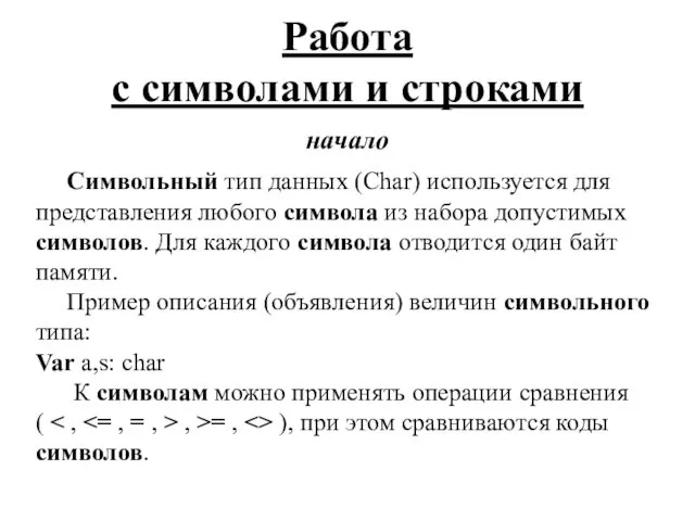 Работа с символами и строками начало Символьный тип данных (Char) используется