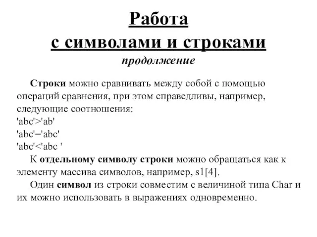 Работа с символами и строками продолжение Строки можно сравнивать между собой