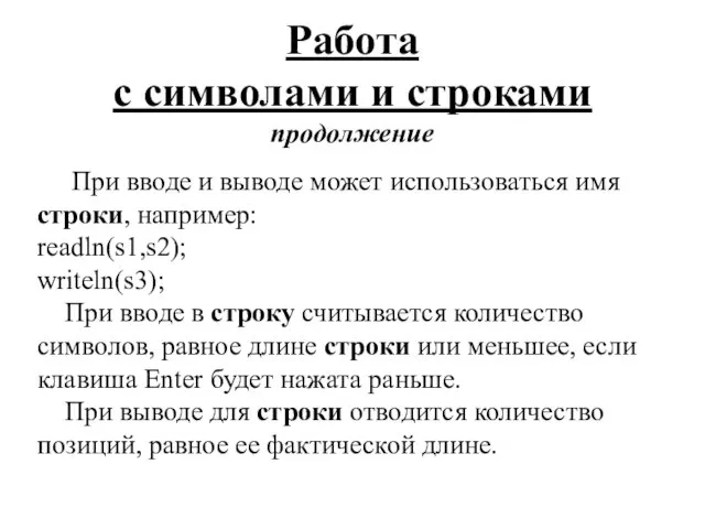 Работа с символами и строками продолжение При вводе и выводе может