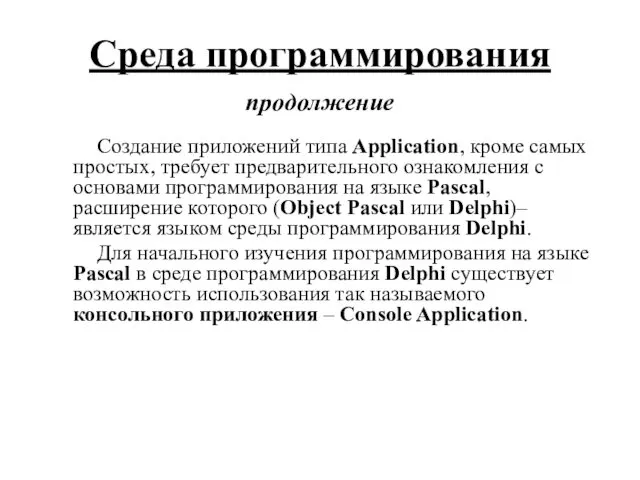 Создание приложений типа Application, кроме самых простых, требует предварительного ознакомления с