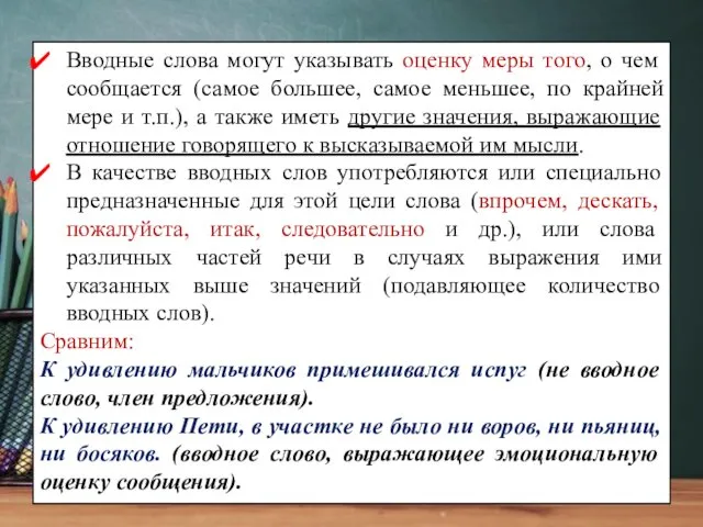 Вводные слова могут указывать оценку меры того, о чем сообщается (самое