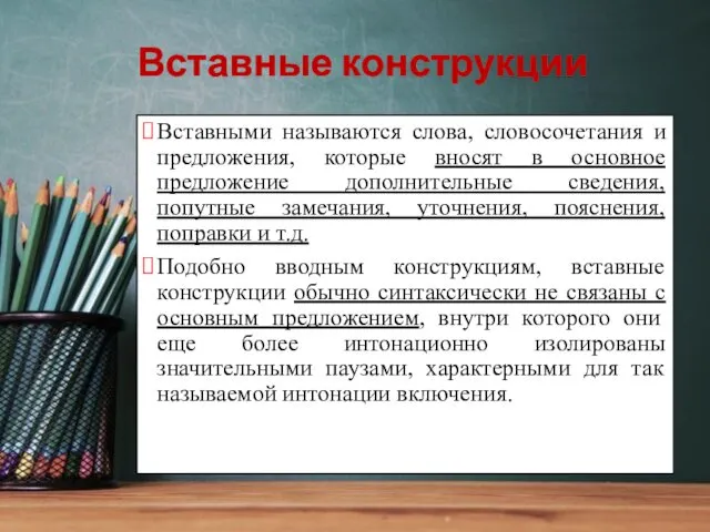 Вставные конструкции Вставными называются слова, словосочетания и предложения, которые вносят в