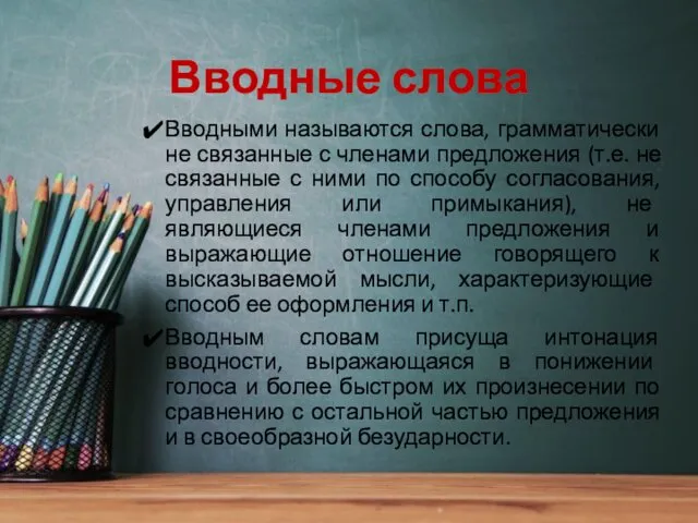 Вводные слова Вводными называются слова, грамматически не связанные с членами предложения