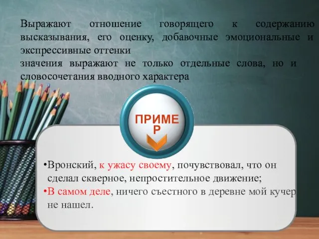 Выражают отношение говорящего к содержанию высказывания, его оценку, добавочные эмоциональные и