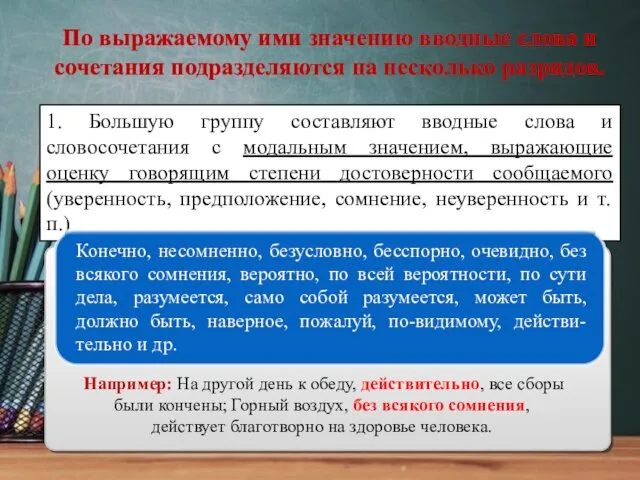 По выражаемому ими значению вводные слова и сочетания подразделяются на несколько