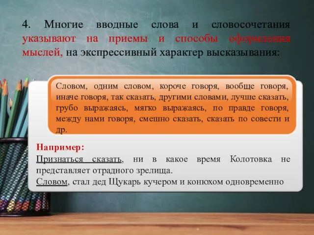 4. Многие вводные слова и словосочетания указывают на приемы и способы