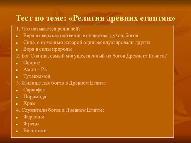 Тест по теме: «Религия древних египтян» 1. Что называется религией? Вера