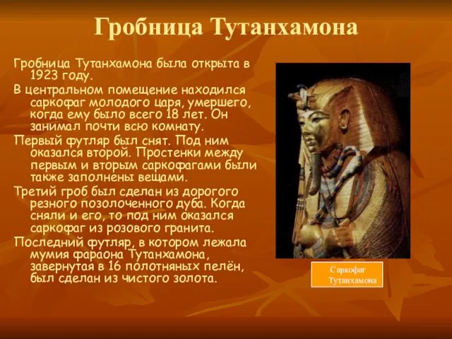 Гробница Тутанхамона Гробница Тутанхамона была открыта в 1923 году. В центральном