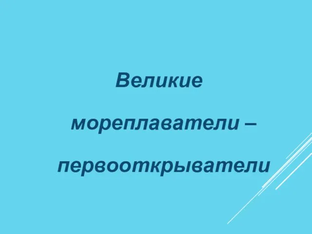 Великие мореплаватели – первооткрыватели