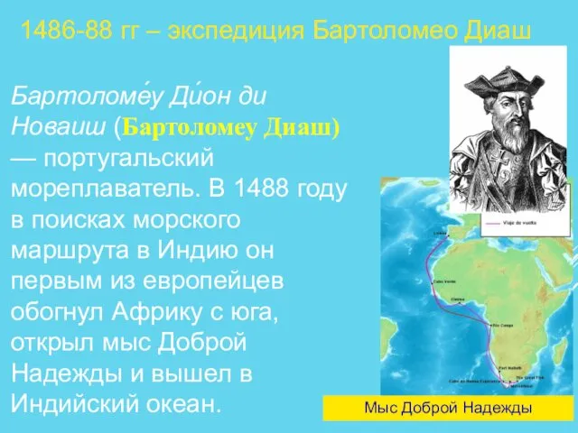 1486-88 гг – экспедиция Бартоломео Диаш Мыс Доброй Надежды Бартоломе́у Ди́он