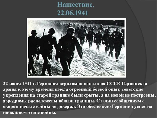 Нашествие. 22.06.1941 22 июня 1941 г. Германия вероломно напала на СССР.
