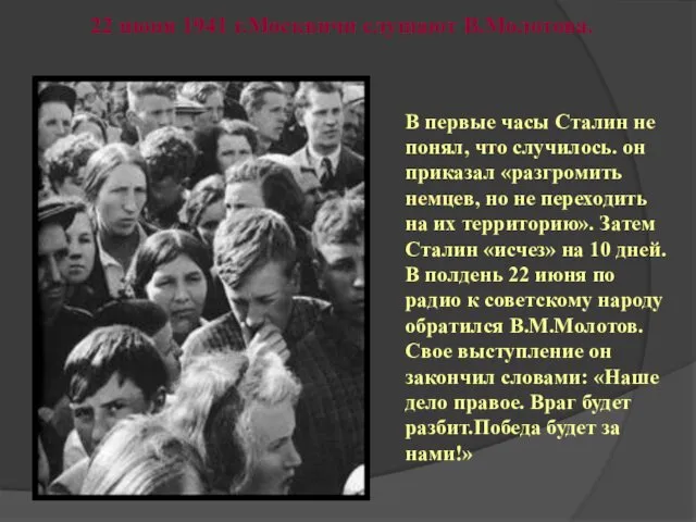 22 июня 1941 г.Москвичи слушают В.Молотова. В первые часы Сталин не
