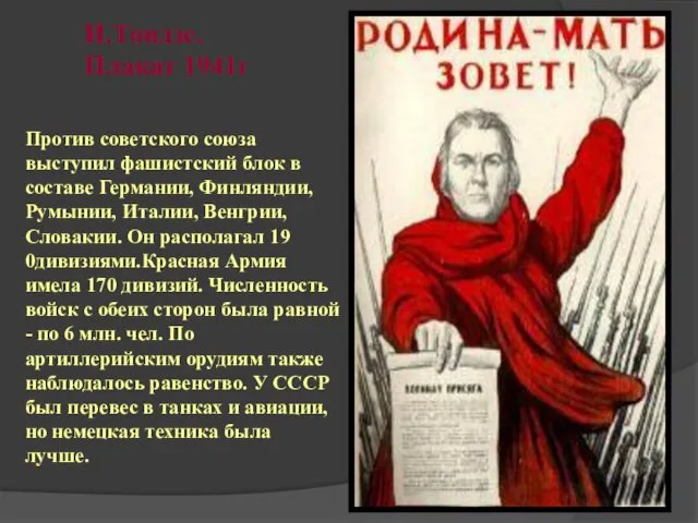 И.Тоидзе. Плакат 1941г Против советского союза выступил фашистский блок в составе