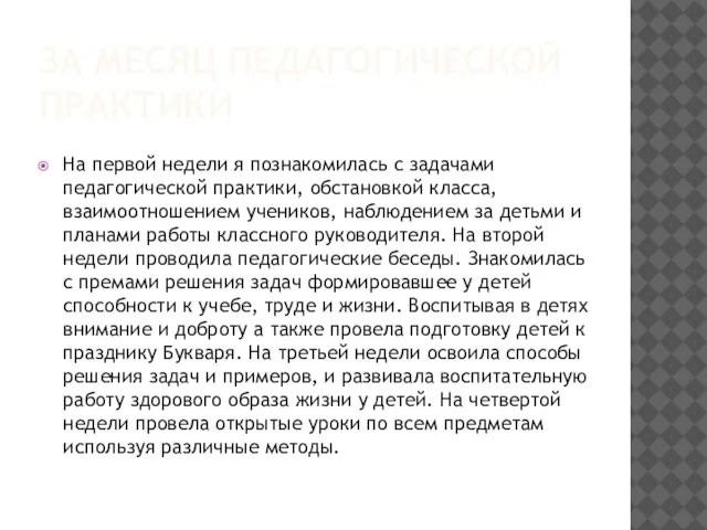 ЗА МЕСЯЦ ПЕДАГОГИЧЕСКОЙ ПРАКТИКИ На первой недели я познакомилась с задачами