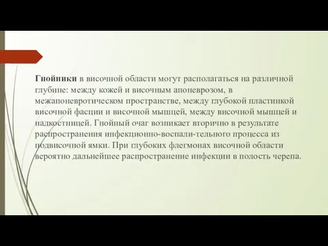 Гнойники в височной области могут располагаться на различной глубине: между кожей