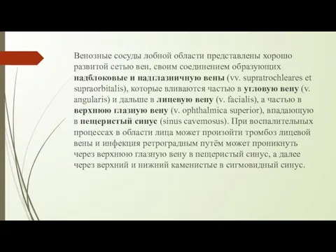 Венозные сосуды лобной области представлены хорошо развитой сетью вен, своим соединением