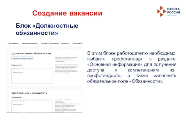 Создание вакансии В этом блоке работодателю необходимо выбрать профстандарт в разделе