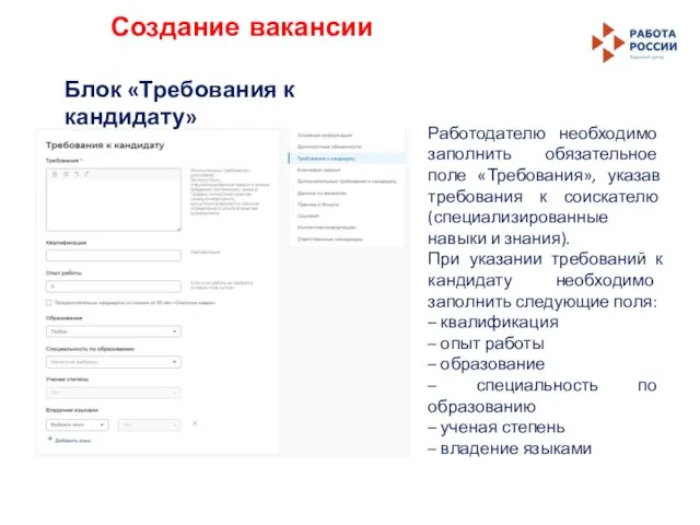 Создание вакансии Работодателю необходимо заполнить обязательное поле «Требования», указав требования к