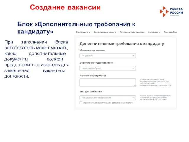 Создание вакансии Блок «Дополнительные требования к кандидату» При заполнении блока работодатель