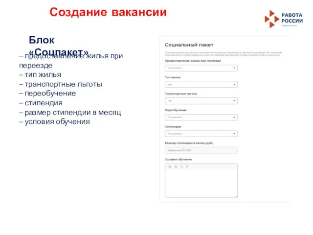 Создание вакансии Блок «Соцпакет» – предоставление жилья при переезде – тип
