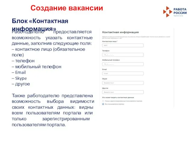 Создание вакансии Блок «Контактная информация» Работодателю предоставляется возможность указать контактные данные,