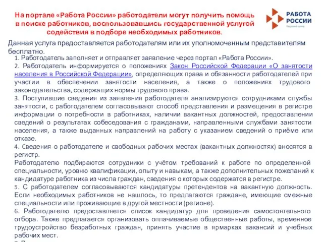 1. Работодатель заполняет и отправляет заявление через портал «Работа России». 2.