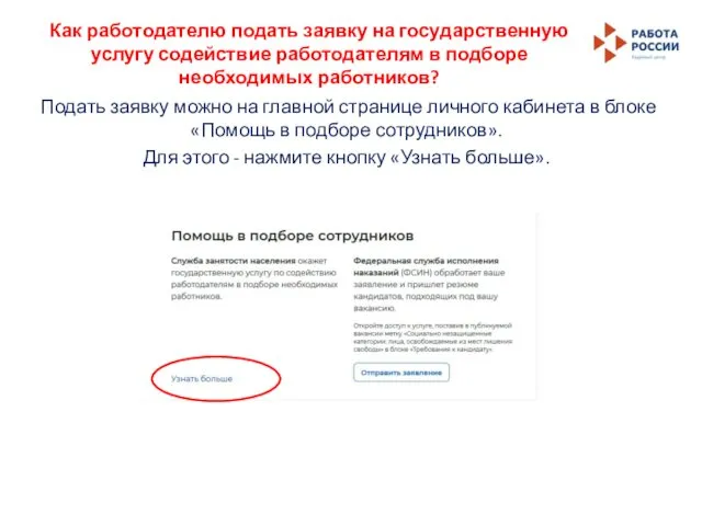 Как работодателю подать заявку на государственную услугу содействие работодателям в подборе